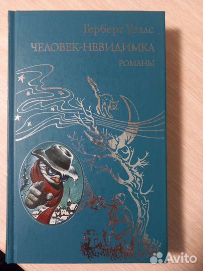 Книга Человек невидимка