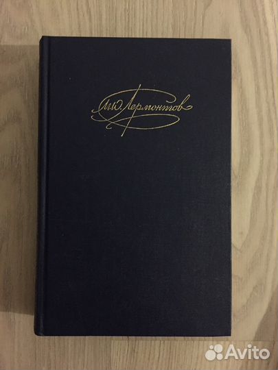 Собрание сочинений М.Ю. Лермонтов в 2 томах