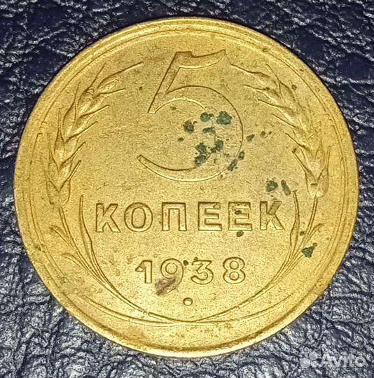 5 копеек 1938