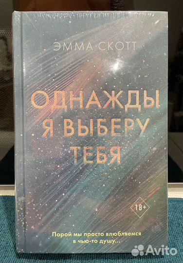 Однажды я выберу тебя Э.Скотт