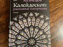 Книга "калейдоскоп" Сергея Кузнецова