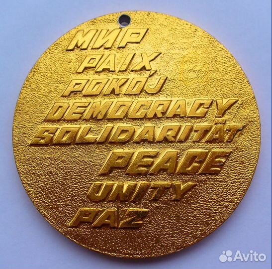 Медаль Фестиваль молодёжи и студентов Москва 1985