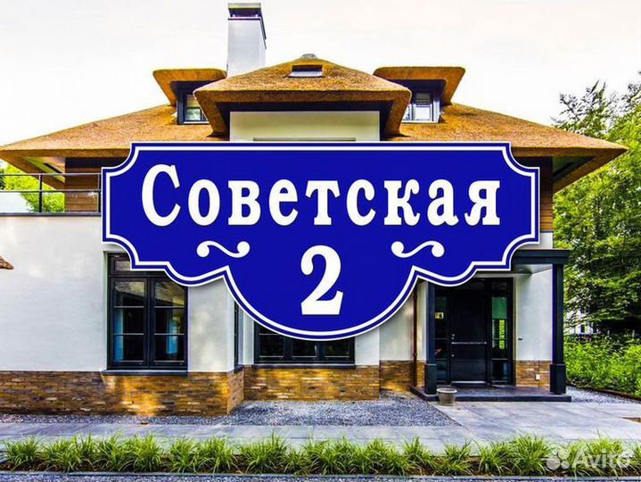 Таблички адресные