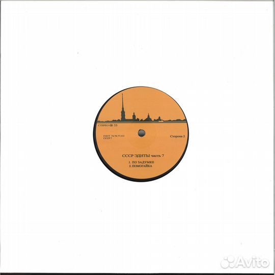 Винил cccp Edits 7