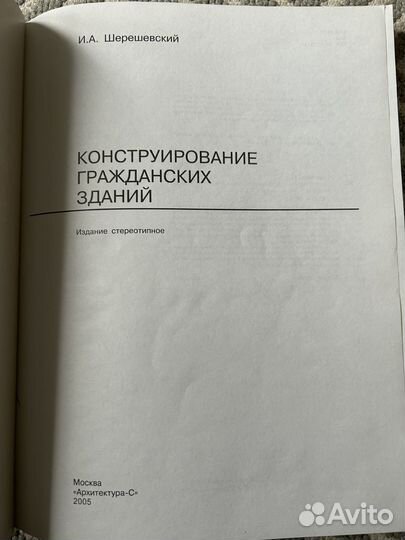 Шерешевский конструирование