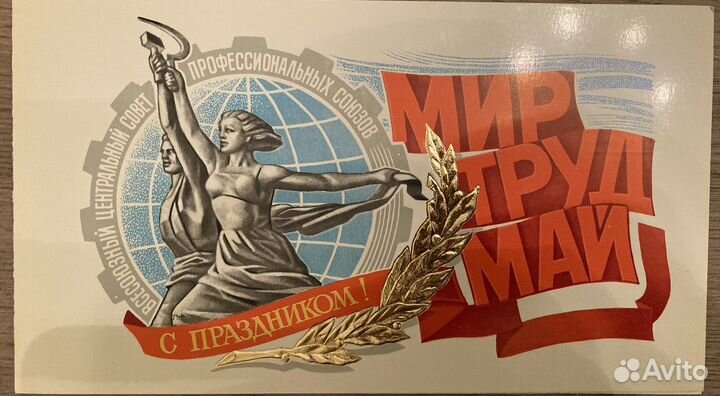 Открытка «Мир, труд, май»