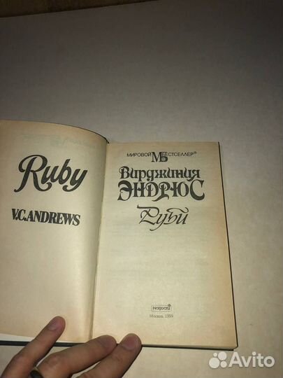 Вирджиния Эндрюс Руби