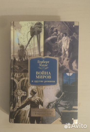 Герберт Уэллс.Книги
