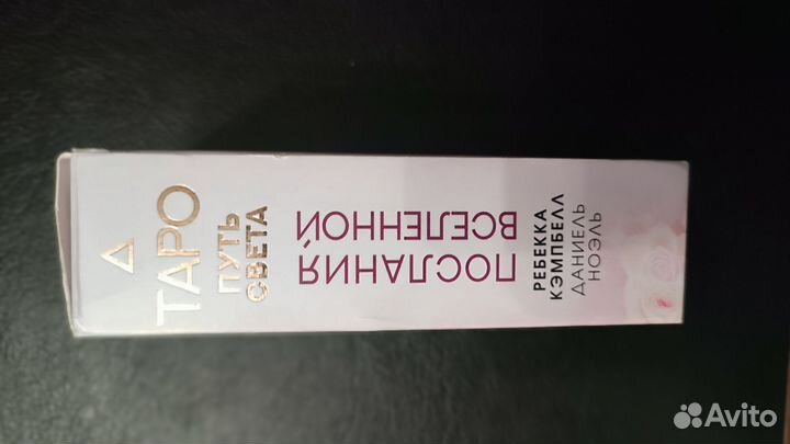 Таро путь света