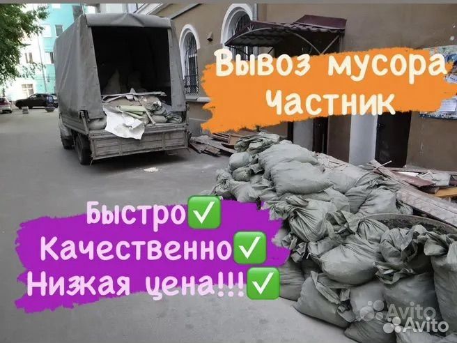 Демонтаж и вывоз мусора частная бригада