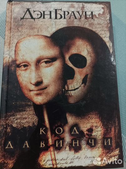 Дэн Браун - Код Да Винчи