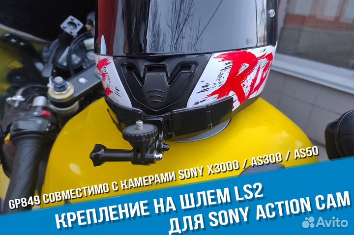 Крепление на шлем для Sony на шлем LS2