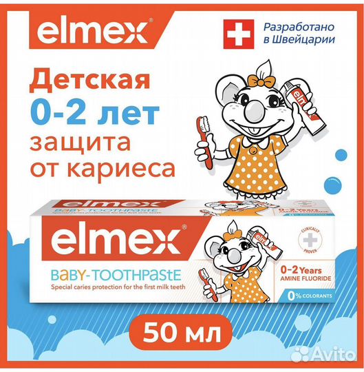 Зубная паста Elmex 0-2 years