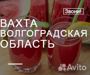 Подсобный рабочий на соки Вахта Волгоградская обл