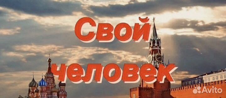 Свой человек курьер Ростов-на-Дону помощь