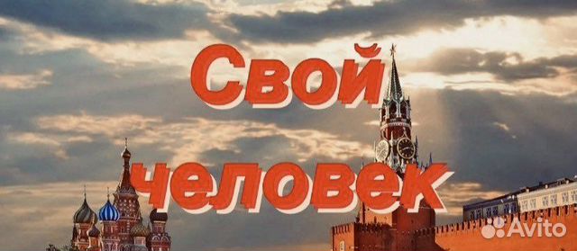 Свой человек курьер Ростов-на-Дону помощь