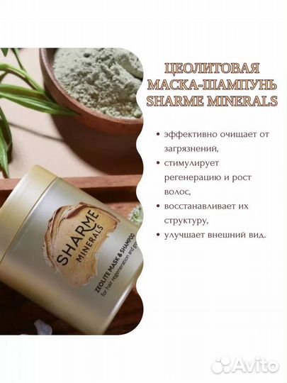 Цеолитовая маска-шампунь sharme minerals Гринвей