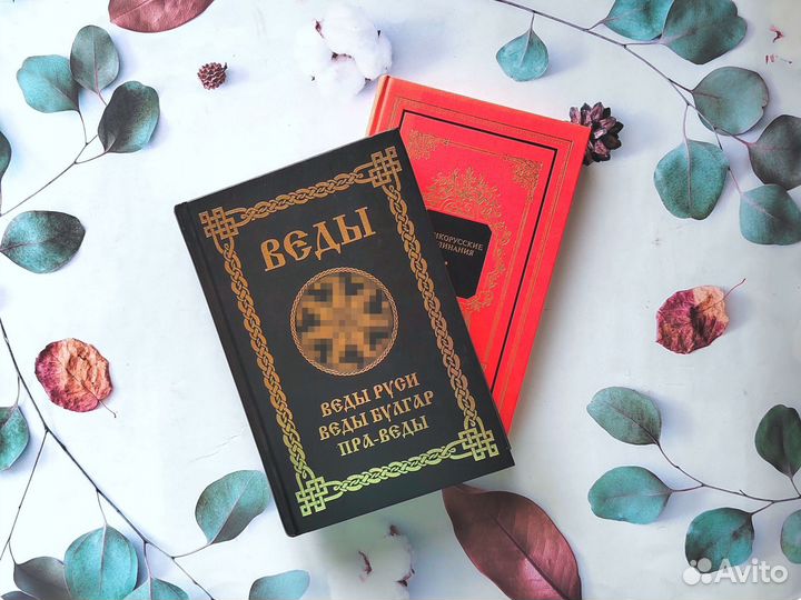 Комплект книг. Веды, заклинания