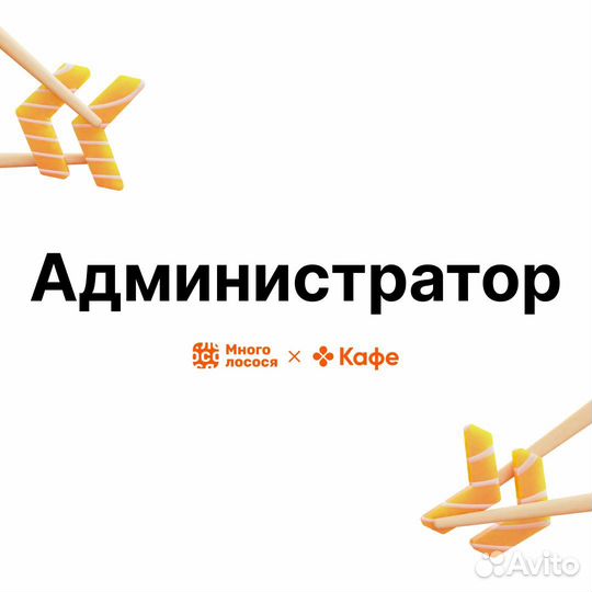 Администратор м. Солнцево