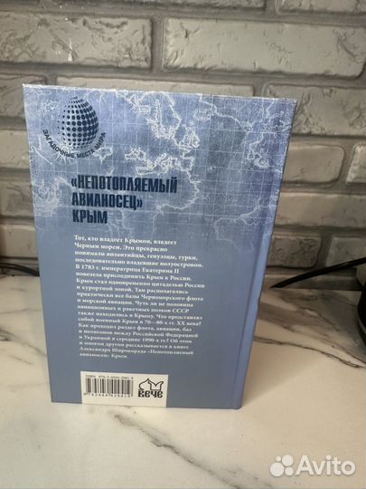 Непотопляемый авианосец Крым Александр Широкорад