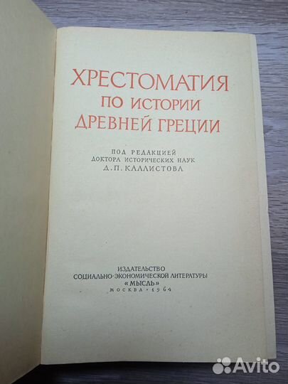 Хрестоматия по истории др. греции