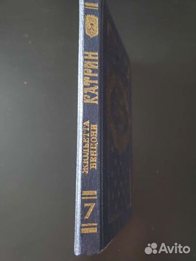 Катрин (книга) Жюльетта Бенцони