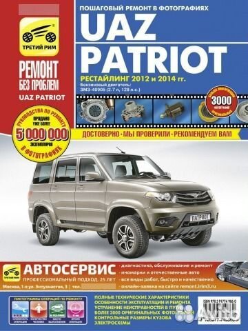 Книга по ремонту УАЗ Патриот рестайлинг