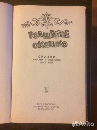 Книга «Волшебное окошко»/сказки, 1981