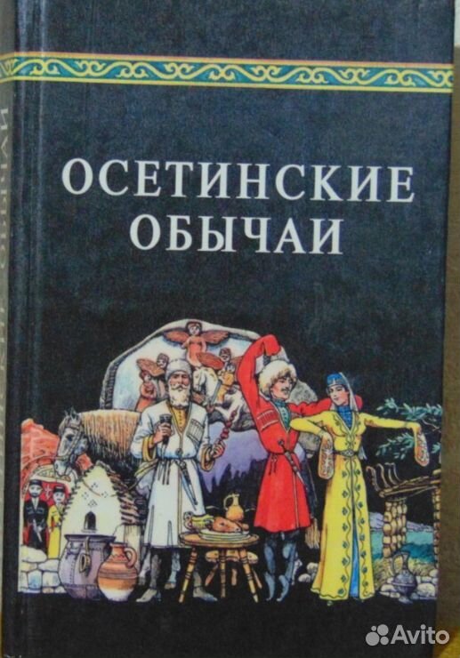 Осетинские обычаи