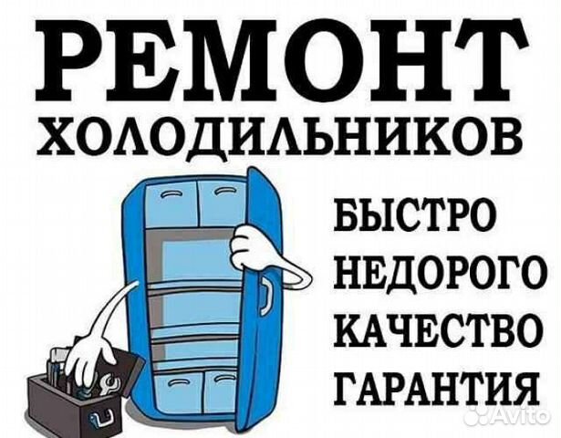 Ремонт холодильников