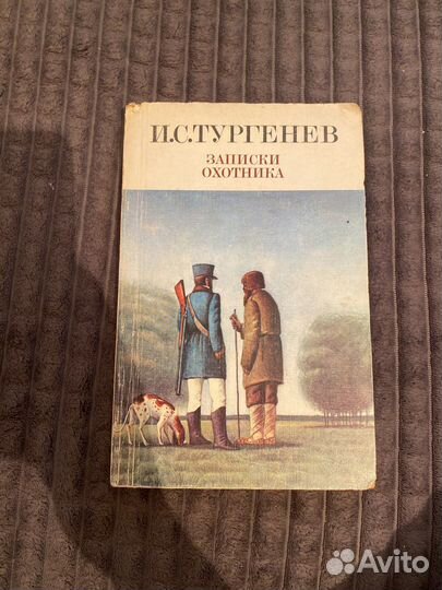 Записки охотника Тургенев