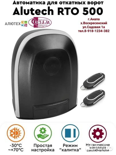 Автоматика Alutech RTO500kit