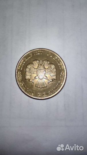 Монета 50 р. 1993 года