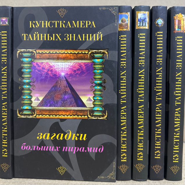 Кунсткамера тайных знаний. 5 кн. Цена за комплект
