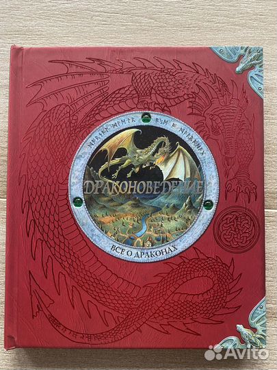 Книга драконоведение