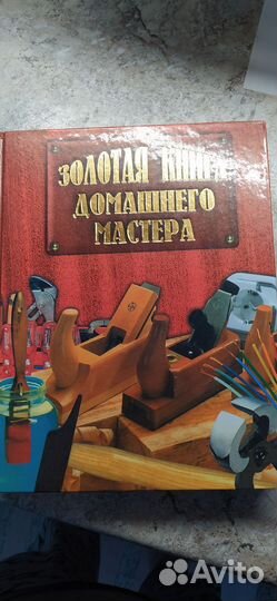 Золотая книга домашнего мастера