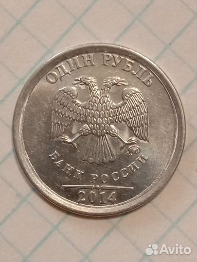 1 рубль 2014 ммд. брак