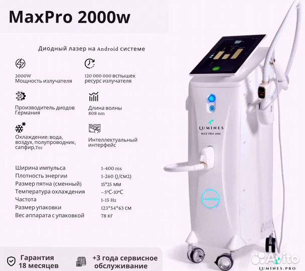 Диодный лазер для эпиляции люминес Max’Pro 2000вт