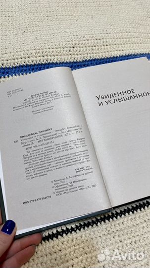 Книга Увиденное и услышанное Брандейдж Элизабет