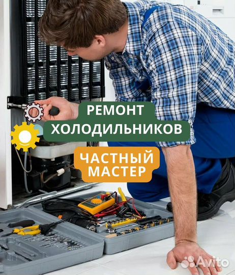 Холодильник. Частный мастер