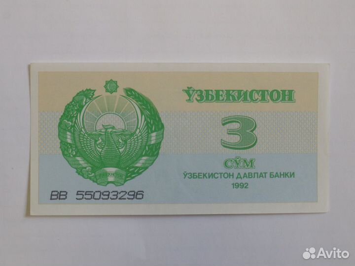 Узбeкuстaн 3 сум 1992 гoд