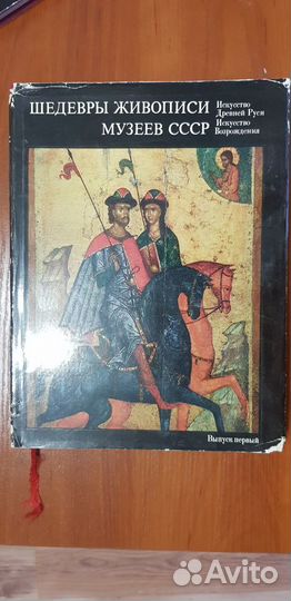 Шедевры живописи музеев СССР