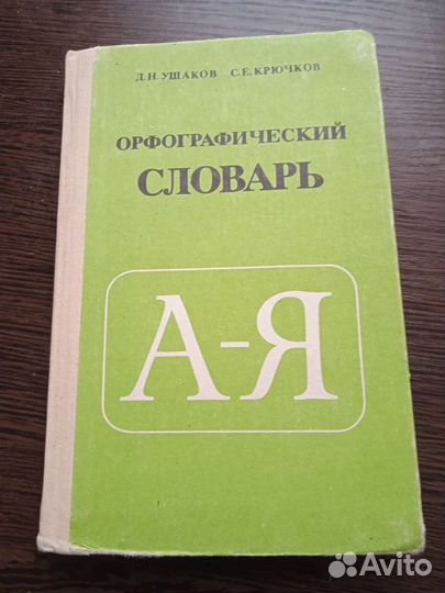 Орфографический словарь Д. Н. Ушаков, С.Е.Крючков