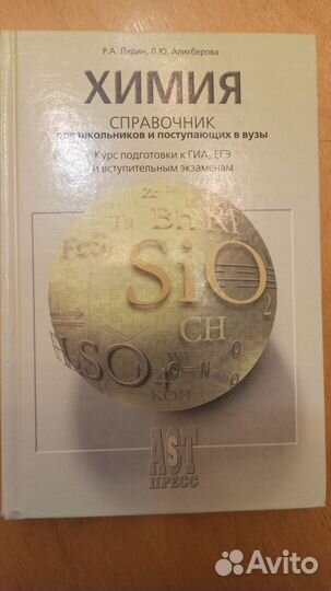 Химия Справочник Лидин, Аликберова