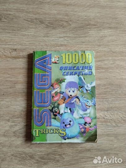 Книга Sega 10000 описаний и секретов