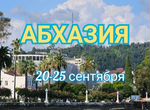 Тур в Абхазию с 20 по 25 сентября