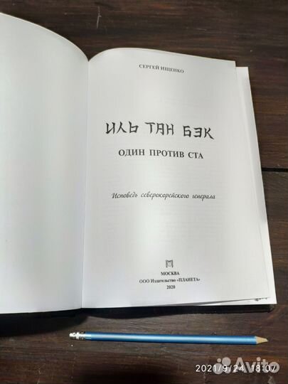Исповедь северокорейского генерала
