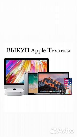 Выкуп iPhone,iPad,Apple Watch(Честный)