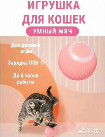 Игрушка для кошек дразнилка, умный мячик
