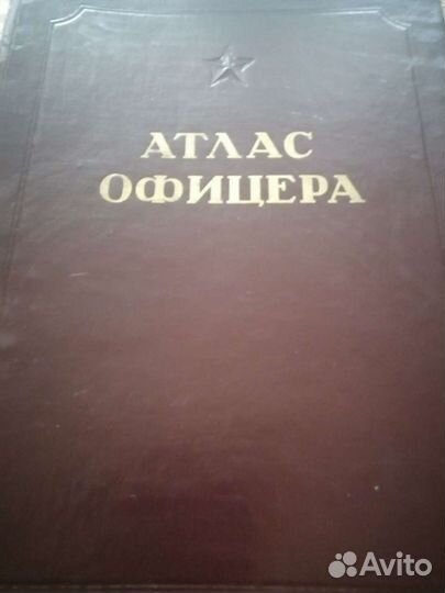 Атлас офицера